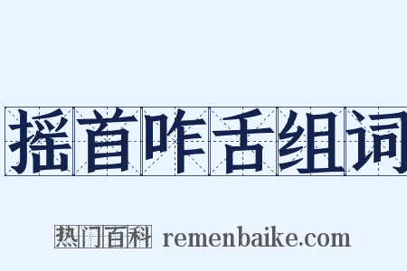 摇首咋舌组词是什么意思的图片
